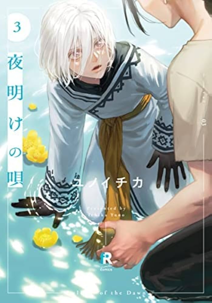 夜明けの唄 コミック 1-3巻セット |本 | 通販 | Amazon